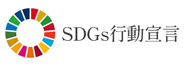 SDGs行動宣言